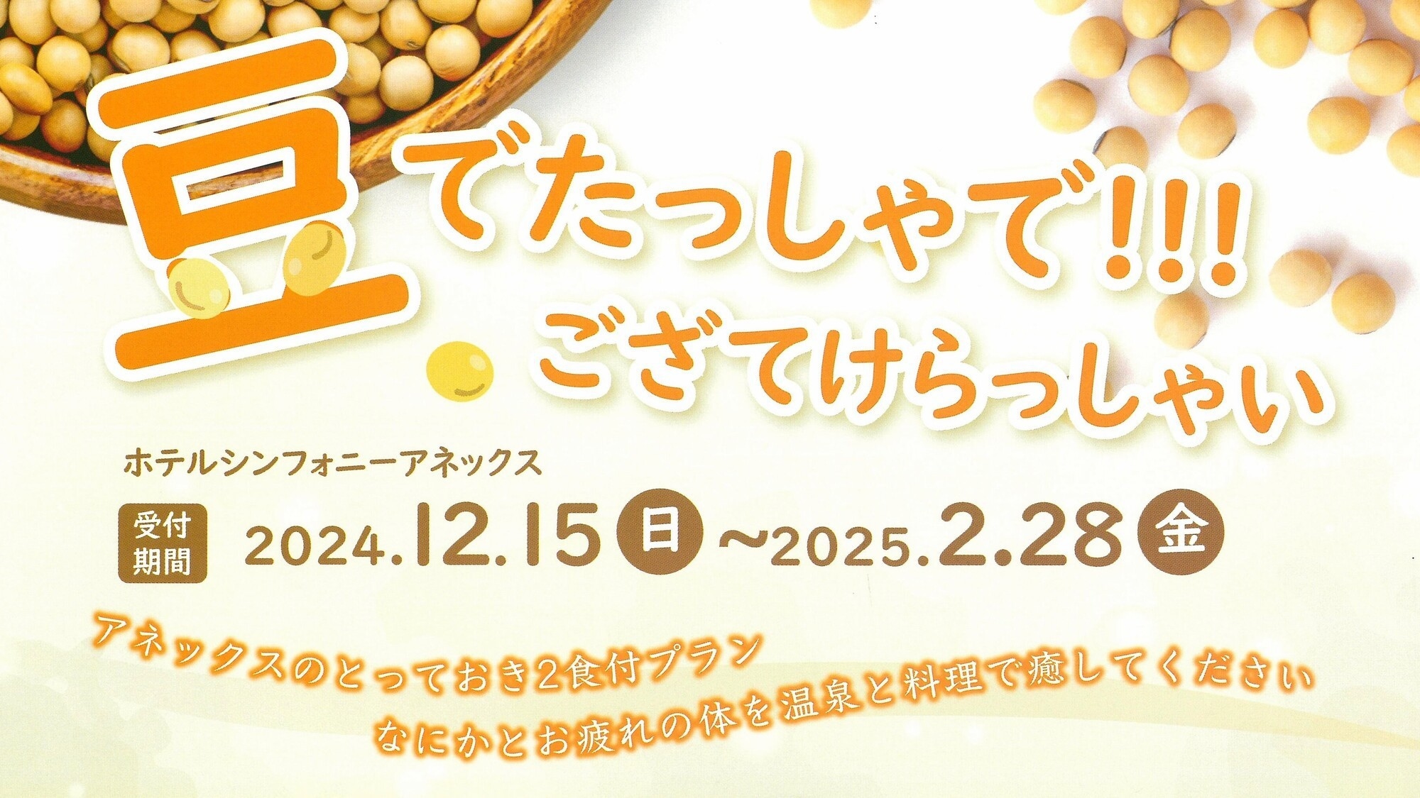 【３つの特典付き】豆でたっしゃで!ござてけらっしゃい〇お疲れの体を温泉と料理で癒してください〇２食付