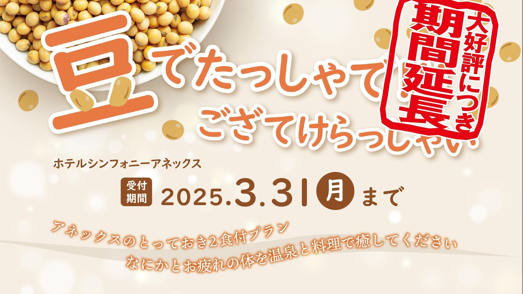 豆でたっしゃで！ござてけらっしゃい