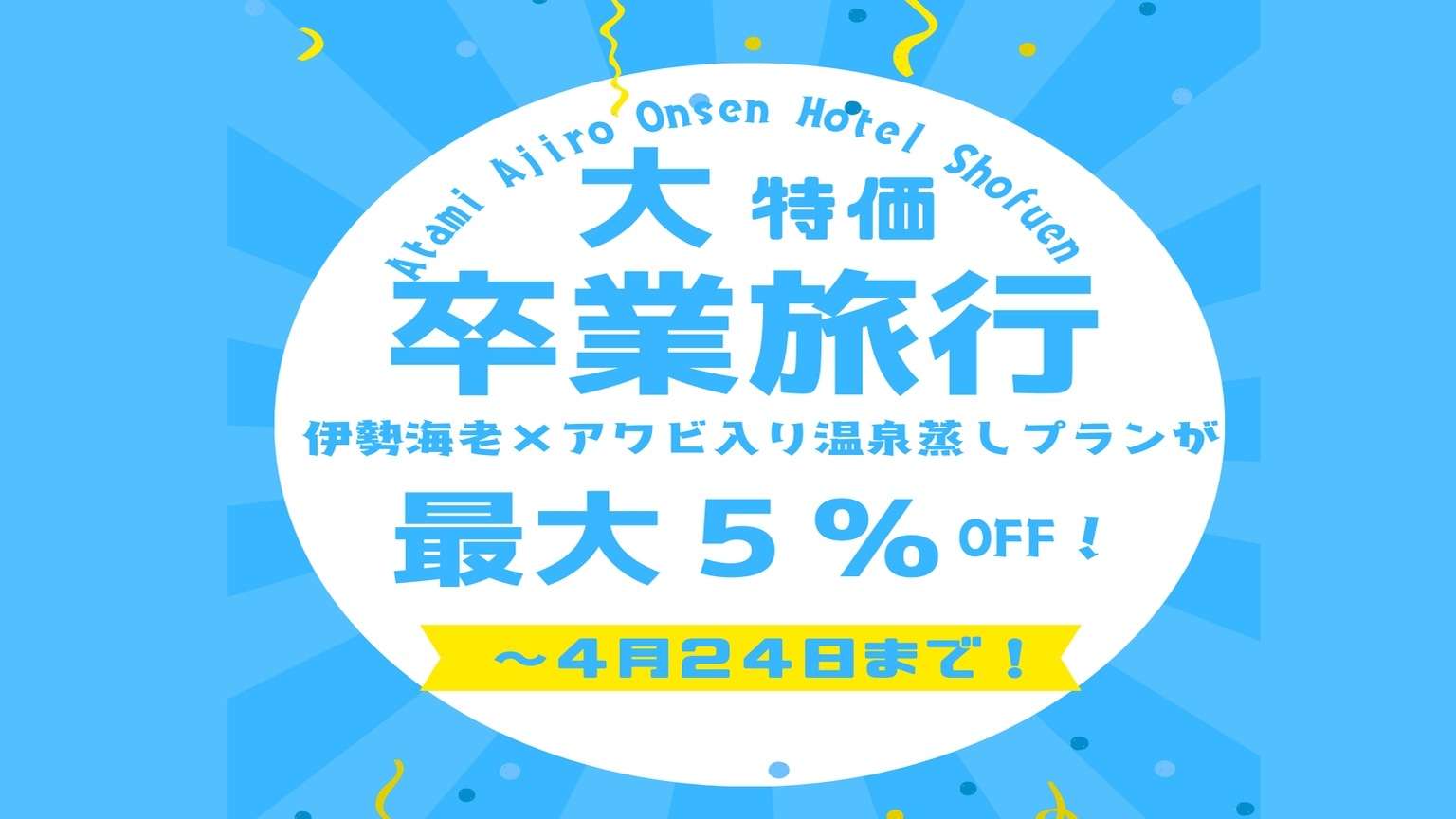 【卒業旅行☆限定5％OFF・美食の門出】伊勢海老×アワビ入り温泉蒸し【1泊2食付・食事処】＜伊勢＞