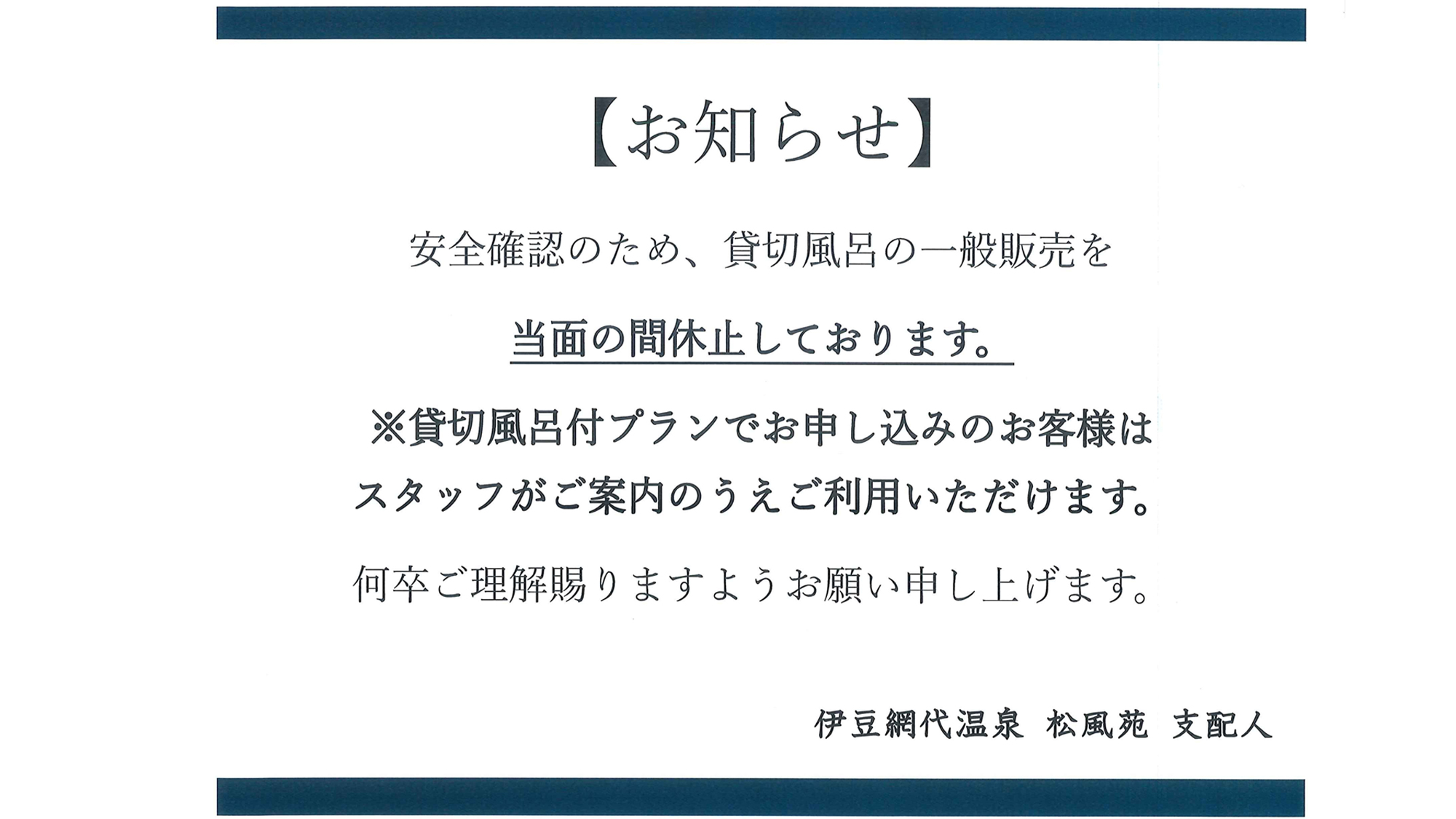 【貸切風呂】の販売を当面の間休止しております