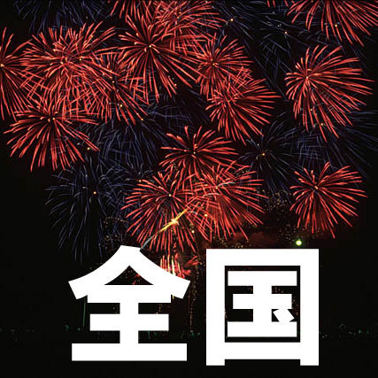 2024日本花火の締めくくり♪土浦全国花火競技大会11月2日午前10時チェックインOK・駐車場込