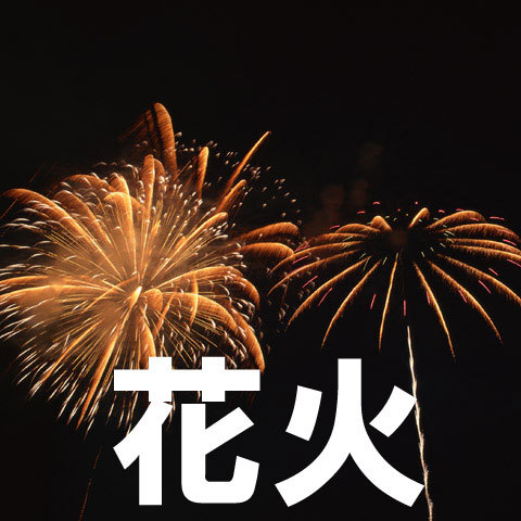 2024日本花火の締めくくり♪土浦全国花火競技大会11月2日午前10時チェックインOK・駐車場込