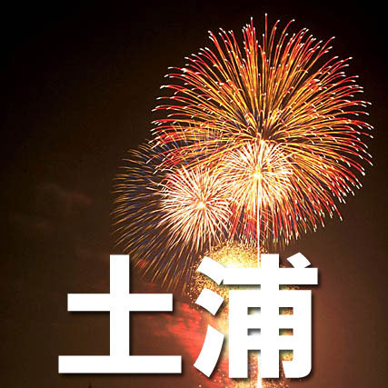 2024日本花火の締めくくり♪土浦全国花火競技大会11月2日午前10時チェックインOK・駐車場込