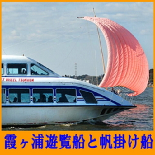 霞ヶ浦遊覧船と帆掛け船（7月下旬〜10月中旬）