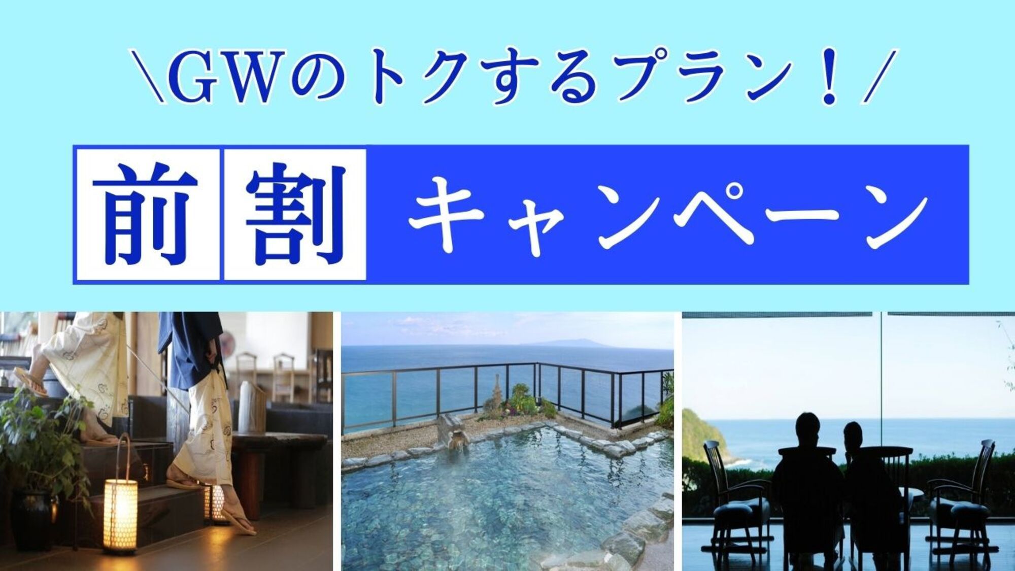 【ゴールデンウィーク◇直前割】通常よりお得に連休を愉しむ≪お部屋・お食事おまかせ≫