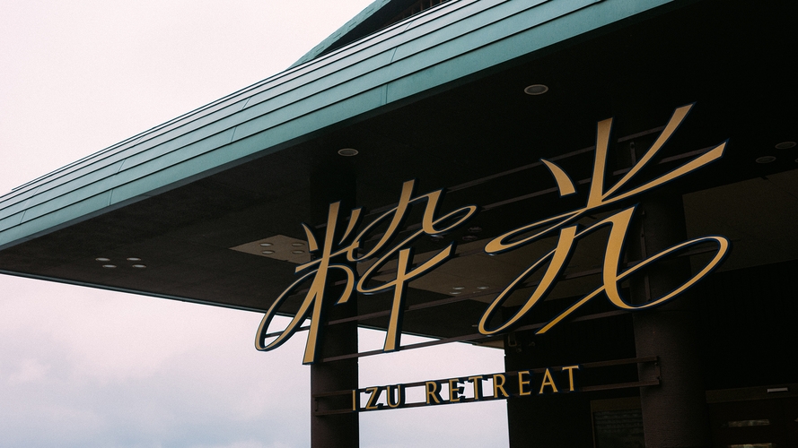 【1泊2食付】絶景の湯と波音に包まれる温泉リトリート