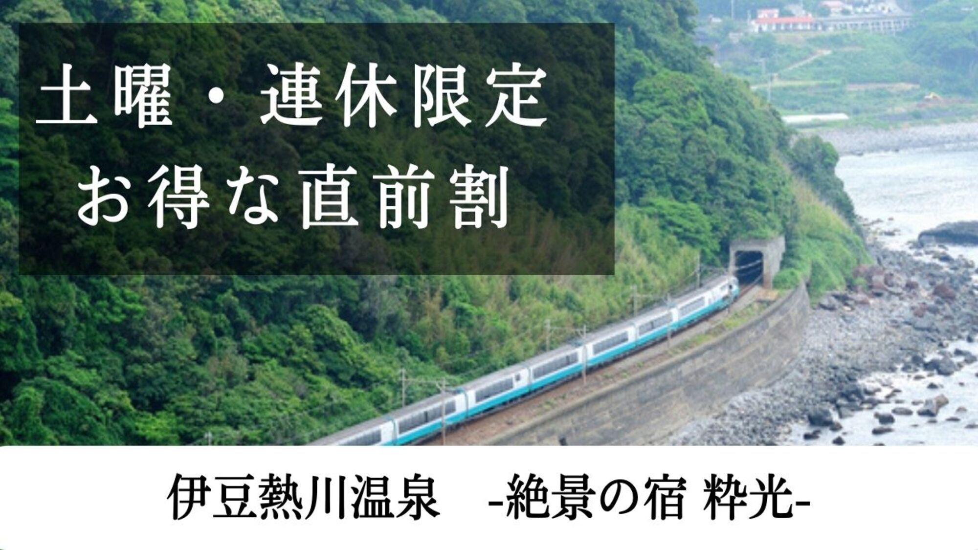 【土曜・連休も平日料金】伊豆・熱川温泉を満喫！お部屋おまかせでお得に温泉旅行♪＜室数限定＞