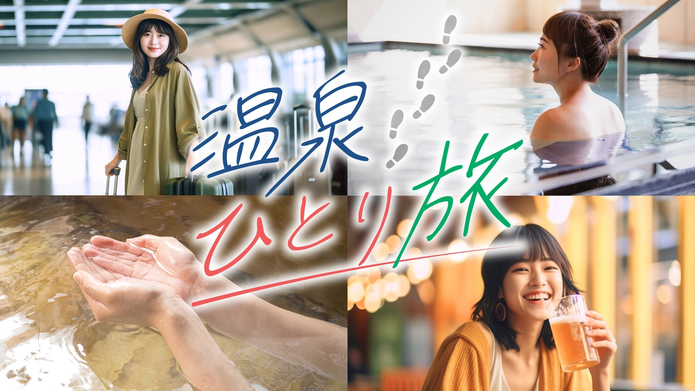 【大人の一人旅】修善寺温泉で過ごす癒しの時間　コンパクト会席＆バイキング≪飲み放題≫