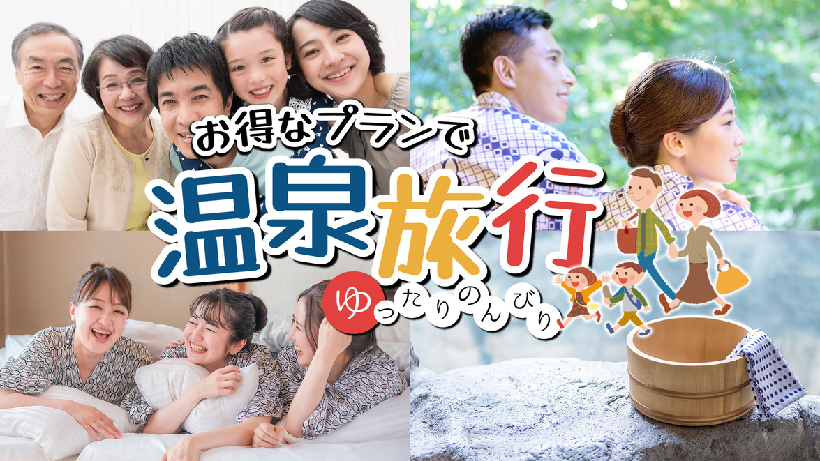 グループ直前割！【１泊４食付き＆当館1番人気】コンパクト会席＆バイキングプラン＆飲み放題
