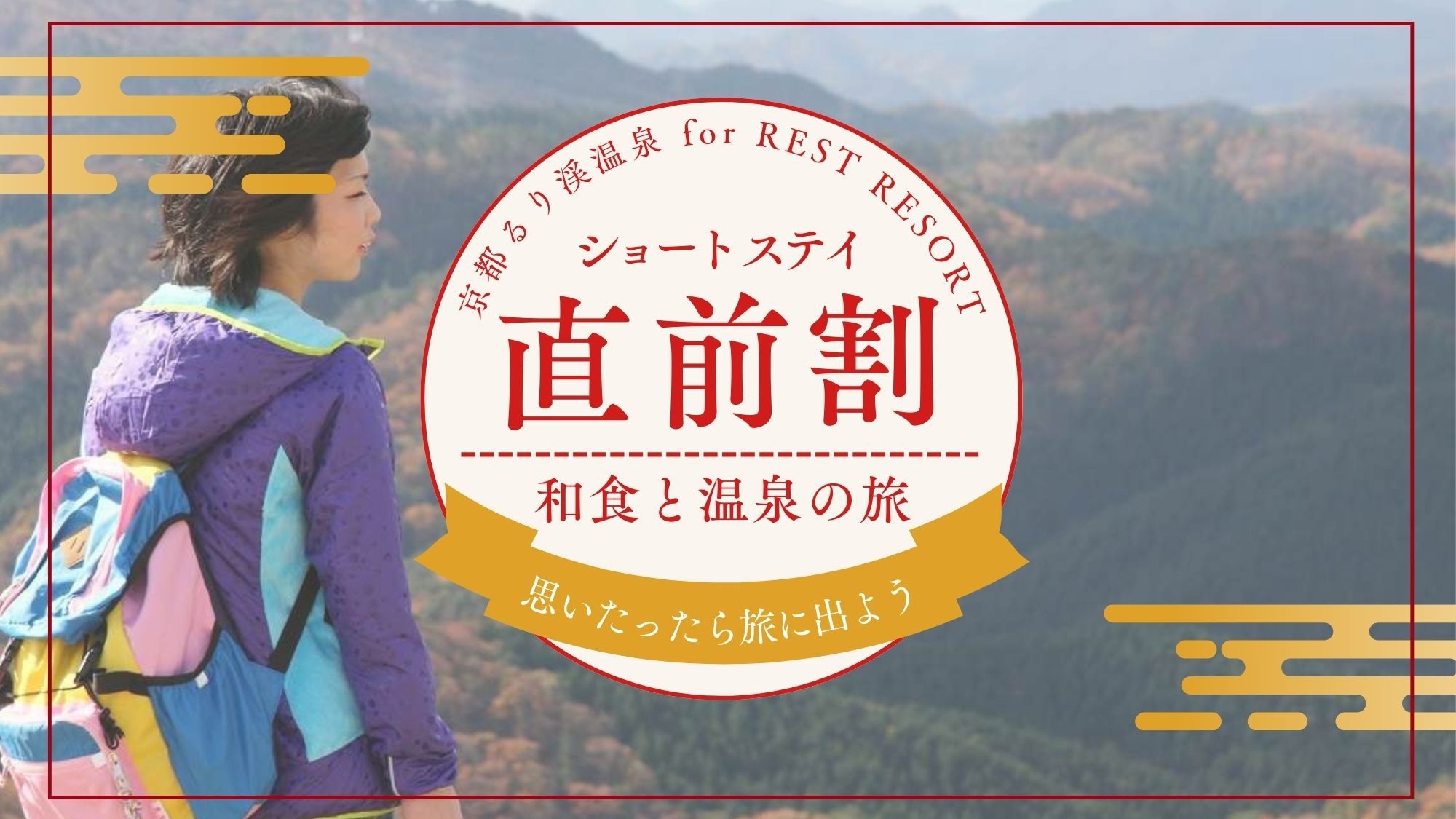 【お日にち限定ショートステイ・15時〜翌10時】＜旅館こぶし／朝食付き＞2時間の時短でもっとお得に。