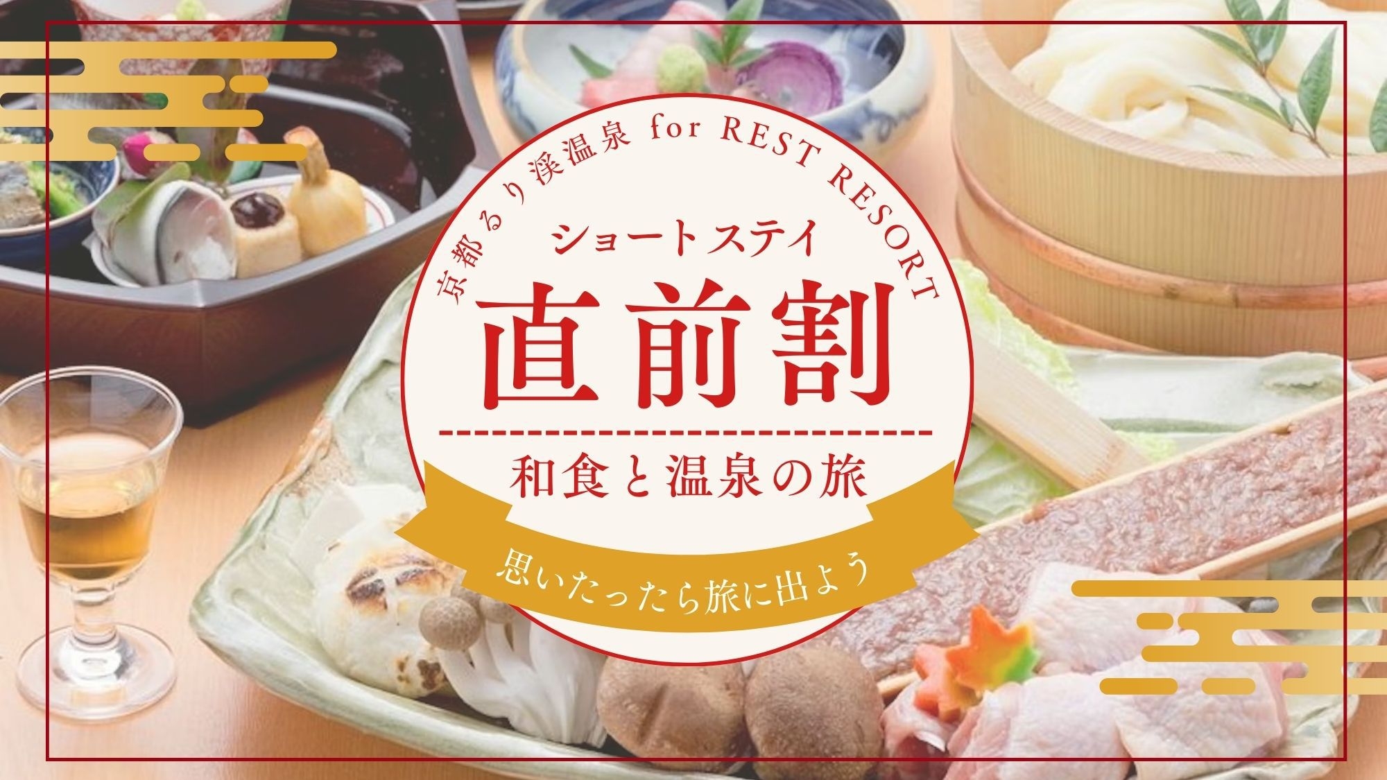 【お日にち限定ショートステイ・15時〜翌10時】＜旅館こぶし／国産若鶏すき鍋＞2時間の時短でお得に。