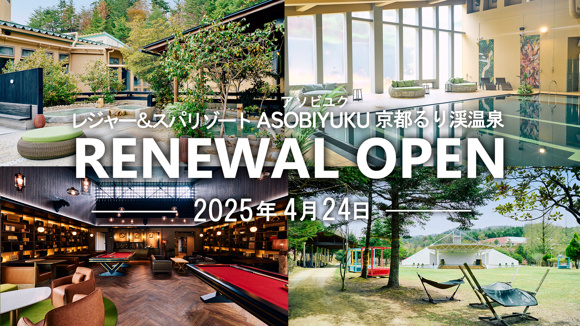 2025年4月24日。スパ＆リゾートを大幅リニューアル！より充実＆癒しの空間に生まれ変わりました！