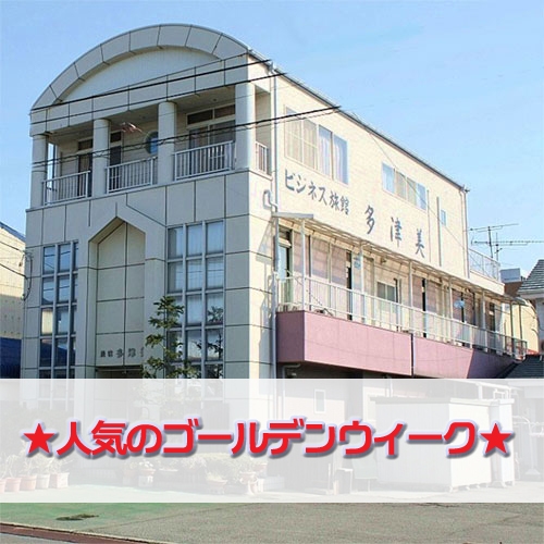 ★ゴールデンウイーク★　徳島を満喫しませんか＼(^o^)／【素泊り】