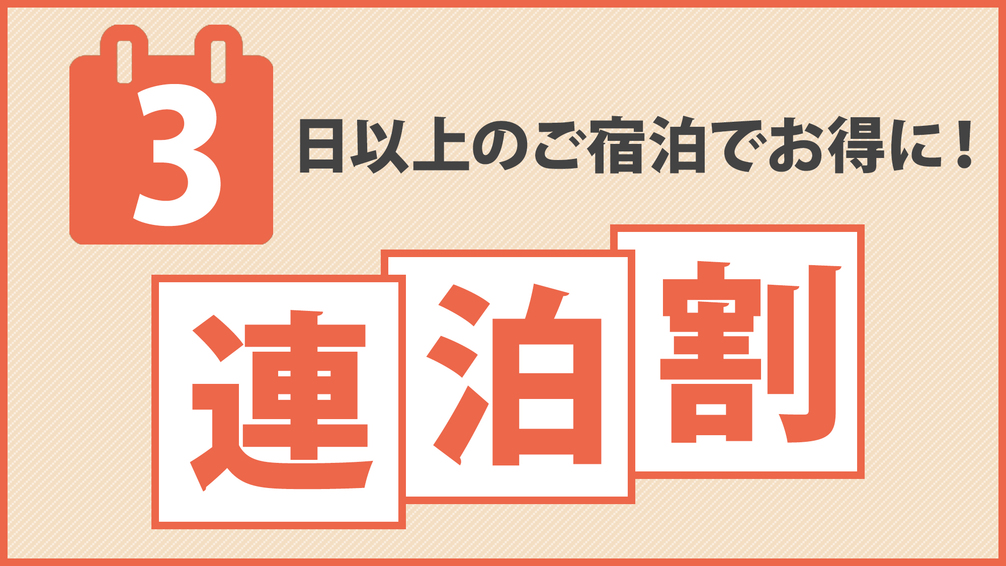 【駐車場・大浴場無料】【3泊以上】連泊限定エコプラン（素泊まり）