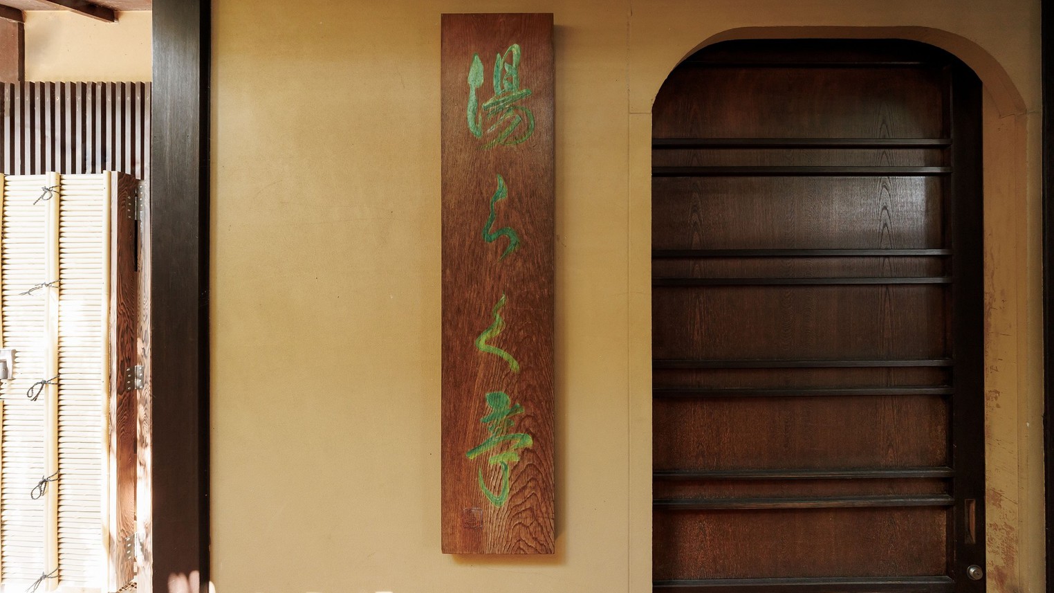 露天風呂付客室　離れ家「湯らく亭」　入口