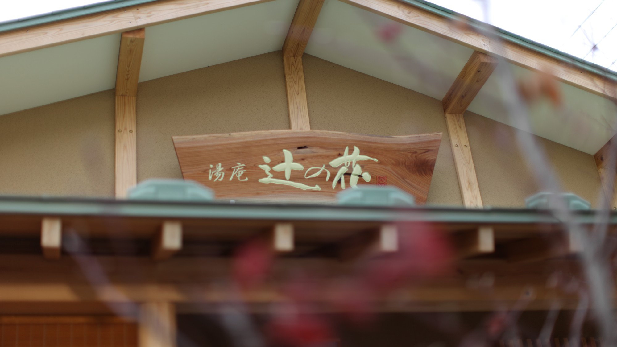 貸切風呂「辻の花」