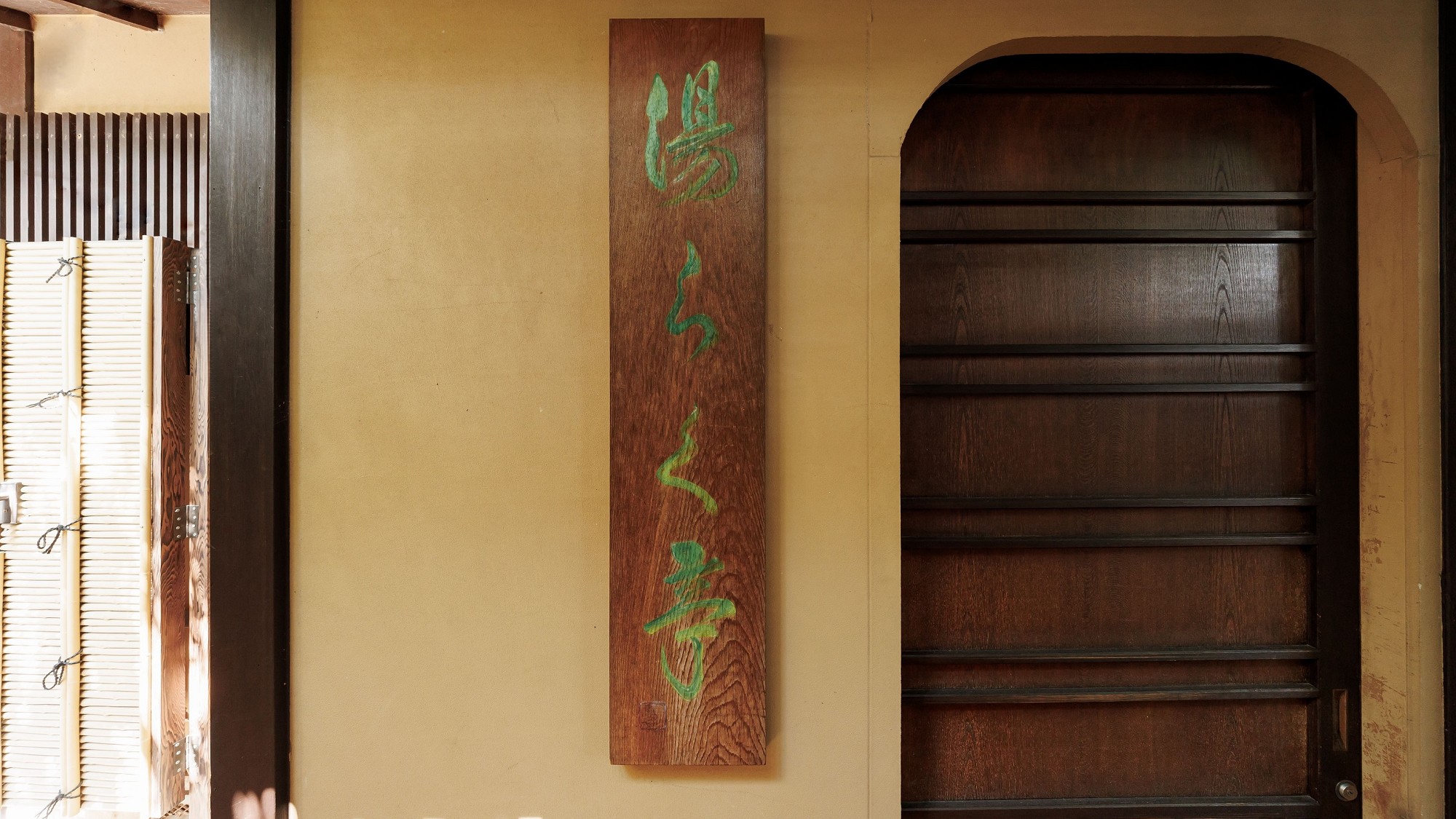 露天風呂付客室　離れ家「湯らく亭」　入口