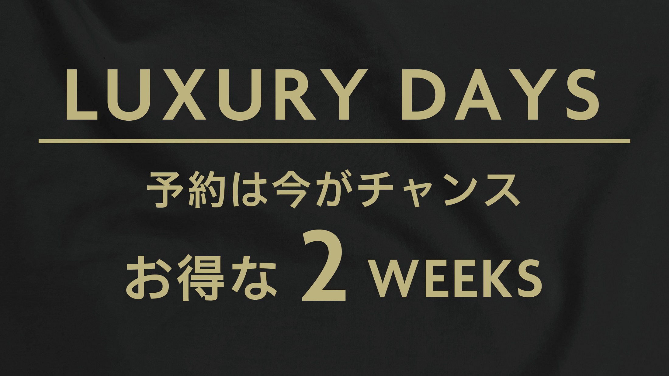 Luxurydaysでお得にホテルステイ。予約は今がチャンス。