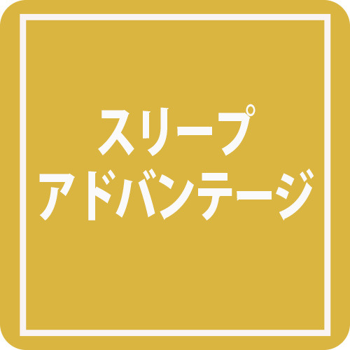 スリープアドバンテージ