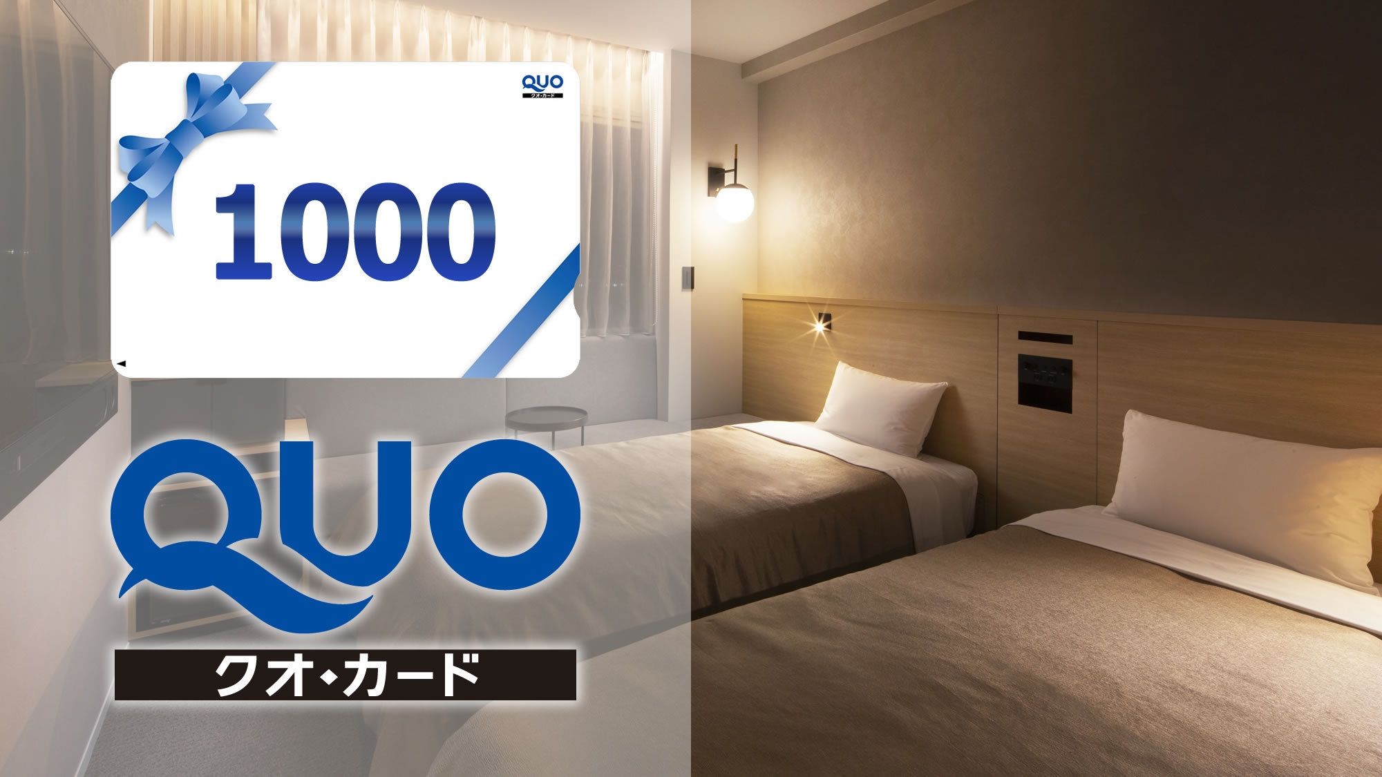 【クオカード1000円付】リニューアルOPEN記念プラン＜素泊まり＞