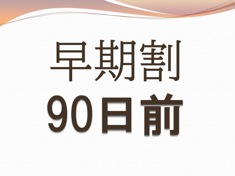 【早期割引90日前】早めのご予約でお得にステイ【ご宿泊のみ】さき楽