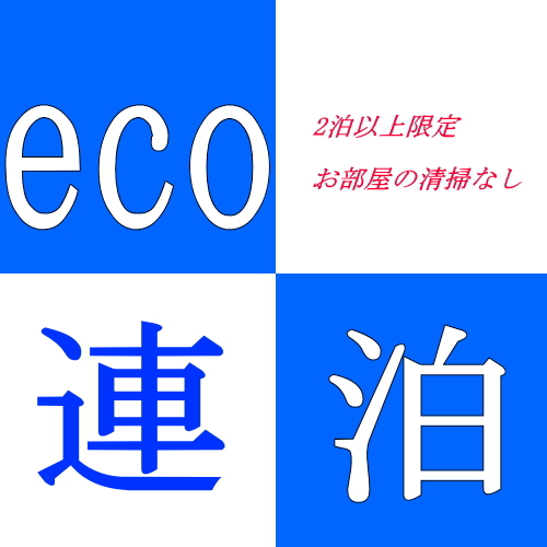  【最大40％OFF】ホテルステイを満喫♪　連泊限定ECOプラン