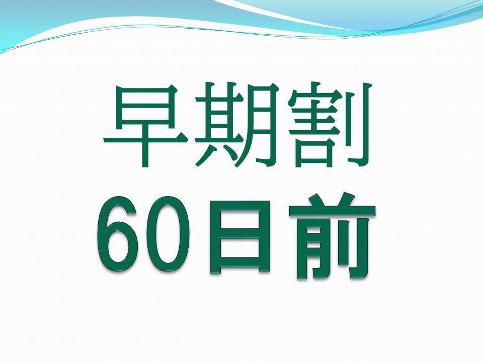【早期割引60日前】早めのご予約でお得にステイ【朝食付き】さき楽
