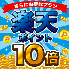 【楽天月末セール】嬉しいポイントアッププラン！楽天スーパーポイント★★10倍★★