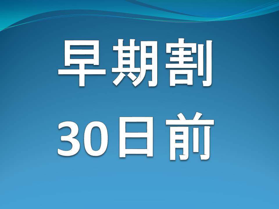 【早期割引30日前】早めのご予約でお得にステイ【ご宿泊のみ】さき楽