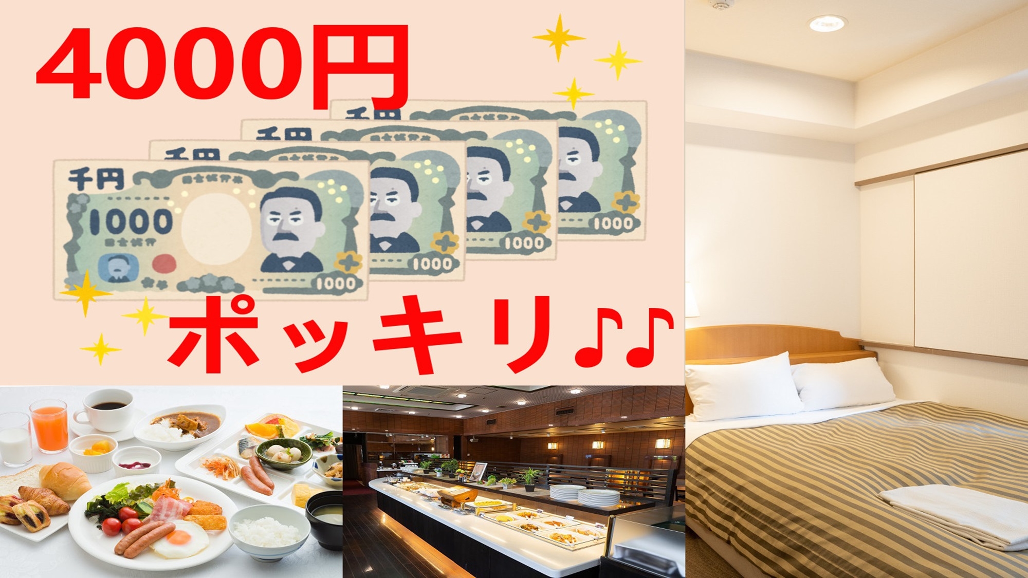 【直前割】とってもお得！！セミダブル朝食付き4500円〜が、な・な・何と4000円ポッキリ♪♪