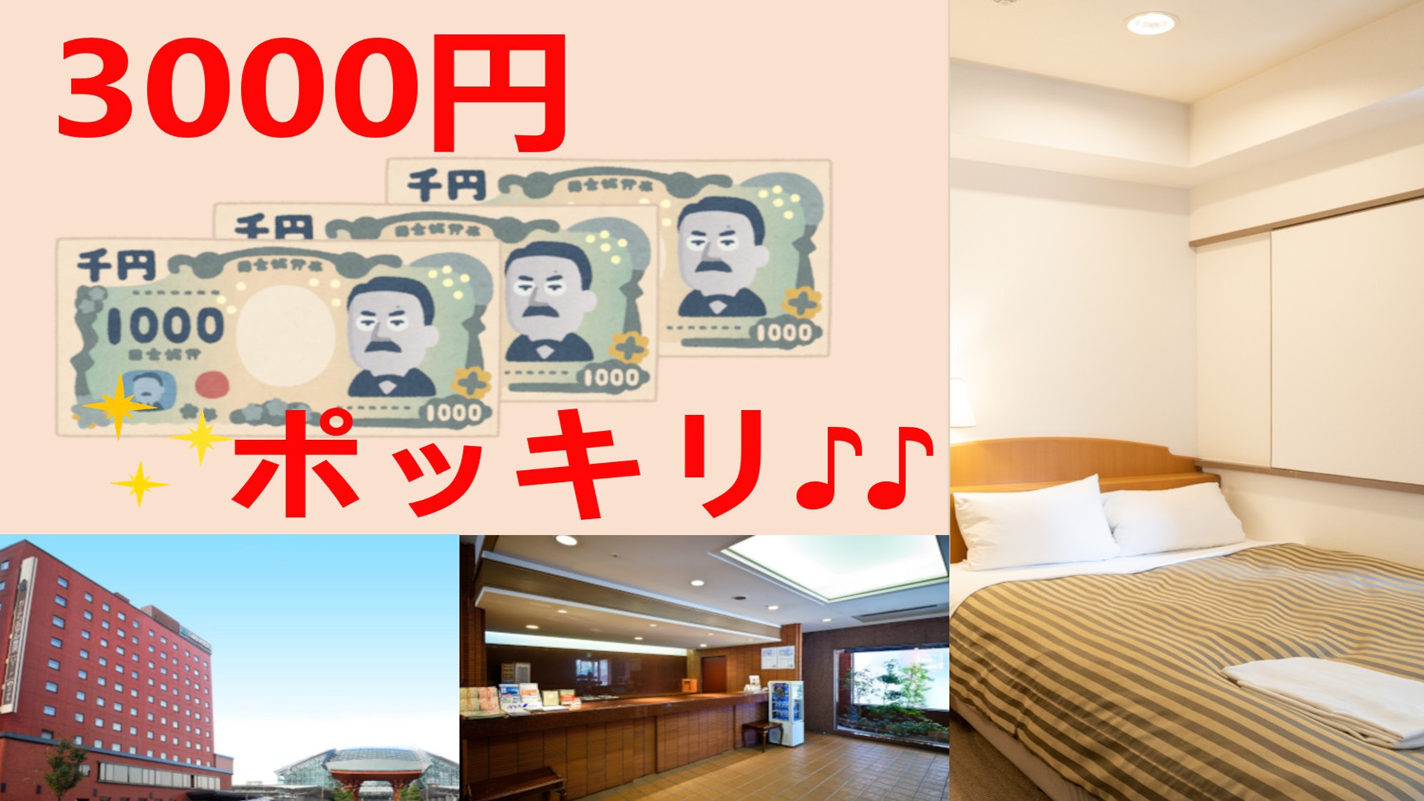 【直前割】とってもお得！！セミダブル素泊まり4500円〜が、な・な・何と3000円ポッキリ♪♪