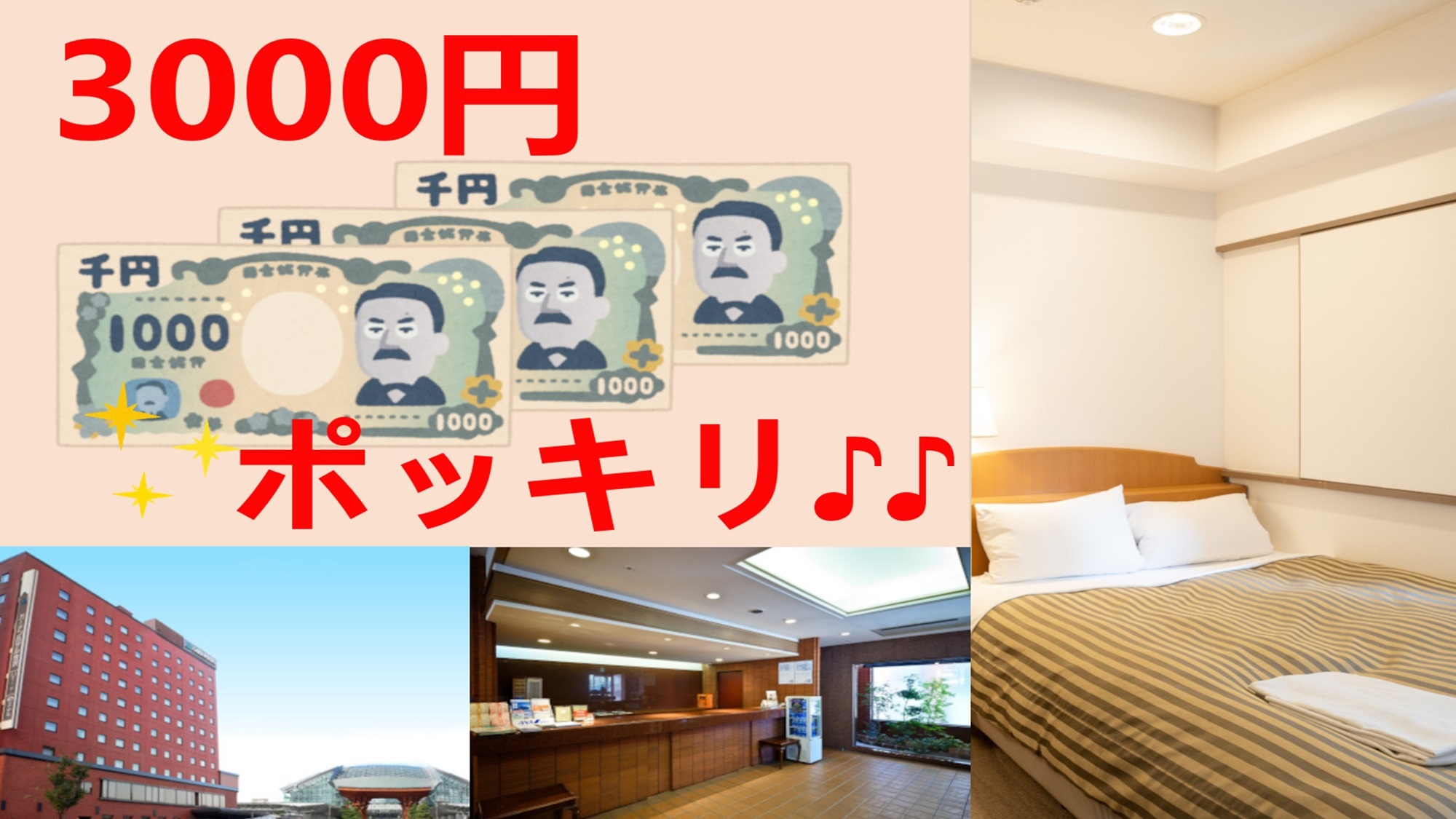 【直前割】とってもお得！！セミダブル素泊まり4500円〜が、な・な・何と3000円ポッキリ♪♪