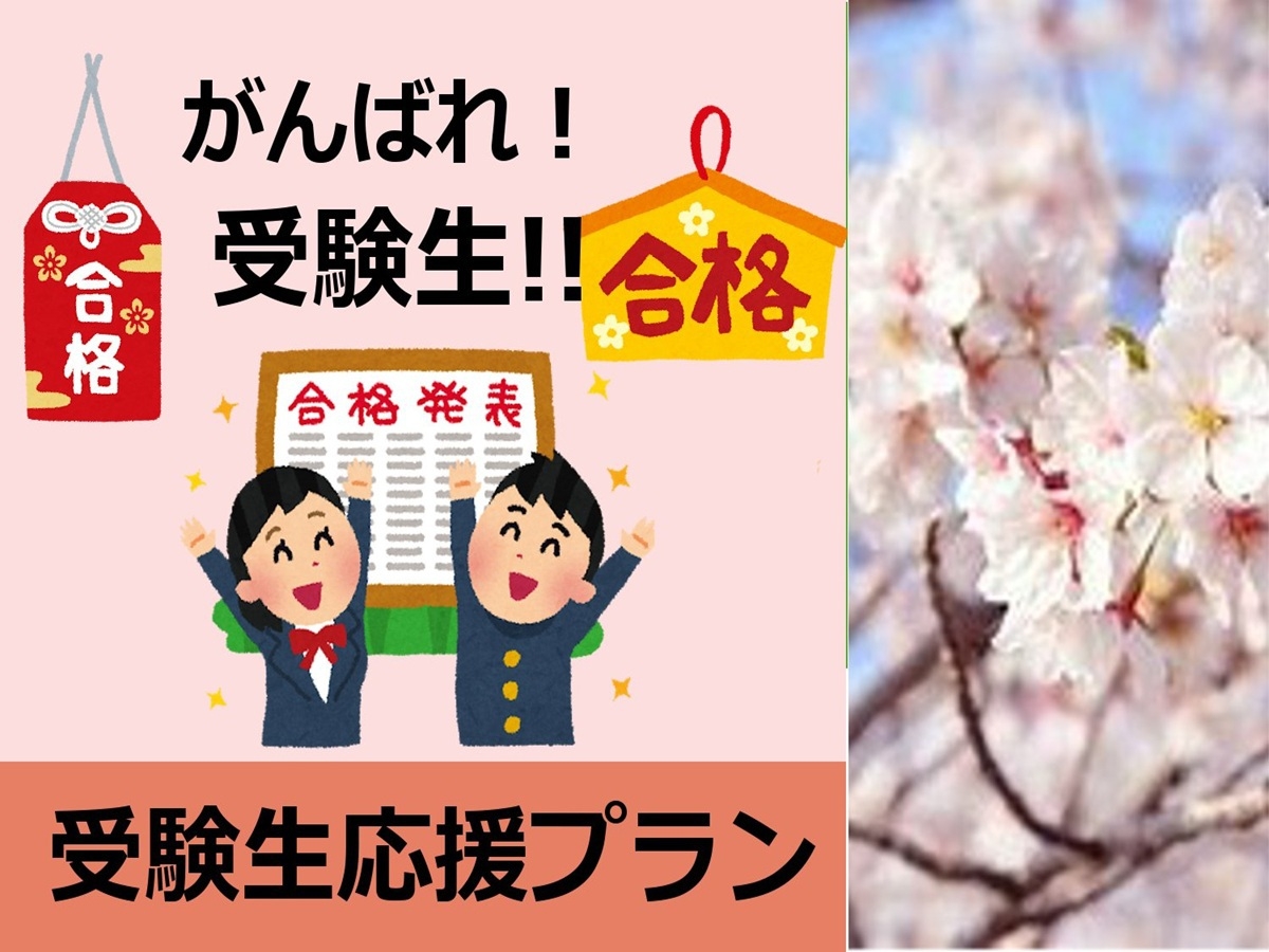 【受験生応援】合格へ一直線！ガーデンホテル金沢の受験生応援プラン！！☆嬉しい特典＆2食付き★