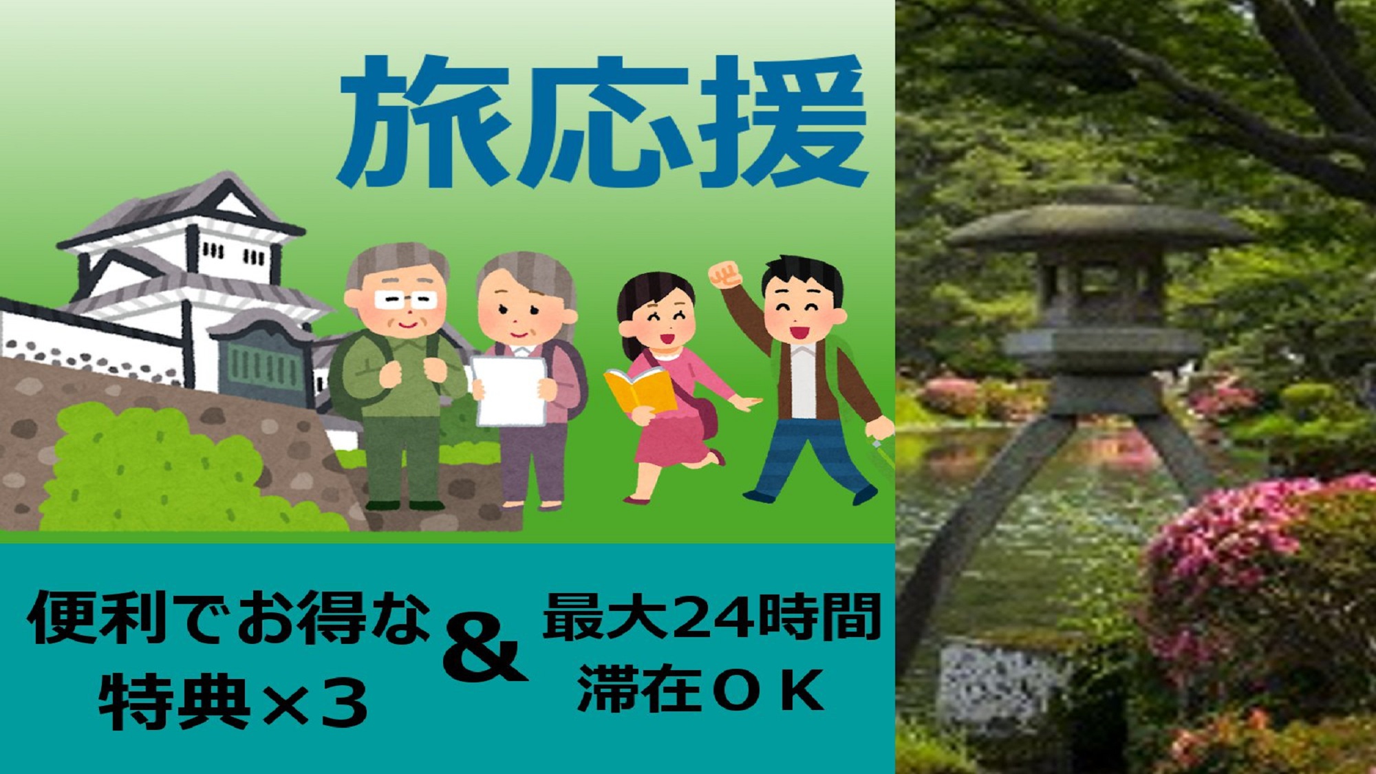 【旅応援】最大24時間滞在OKで、ゆっくり観光♪♪観光に便利な特典×4が付いてます！！