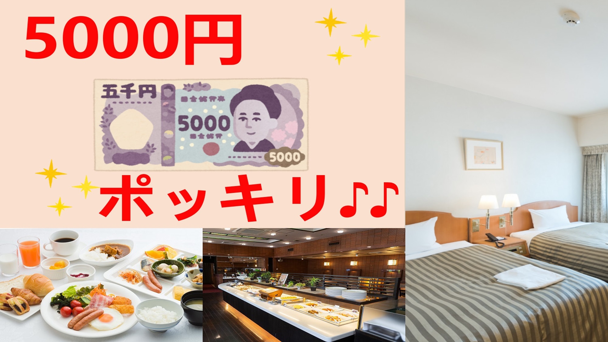 【直前割】とってもお得！！ツイン朝食付き6500円〜が、な・な・何と5000円ポッキリ♪♪