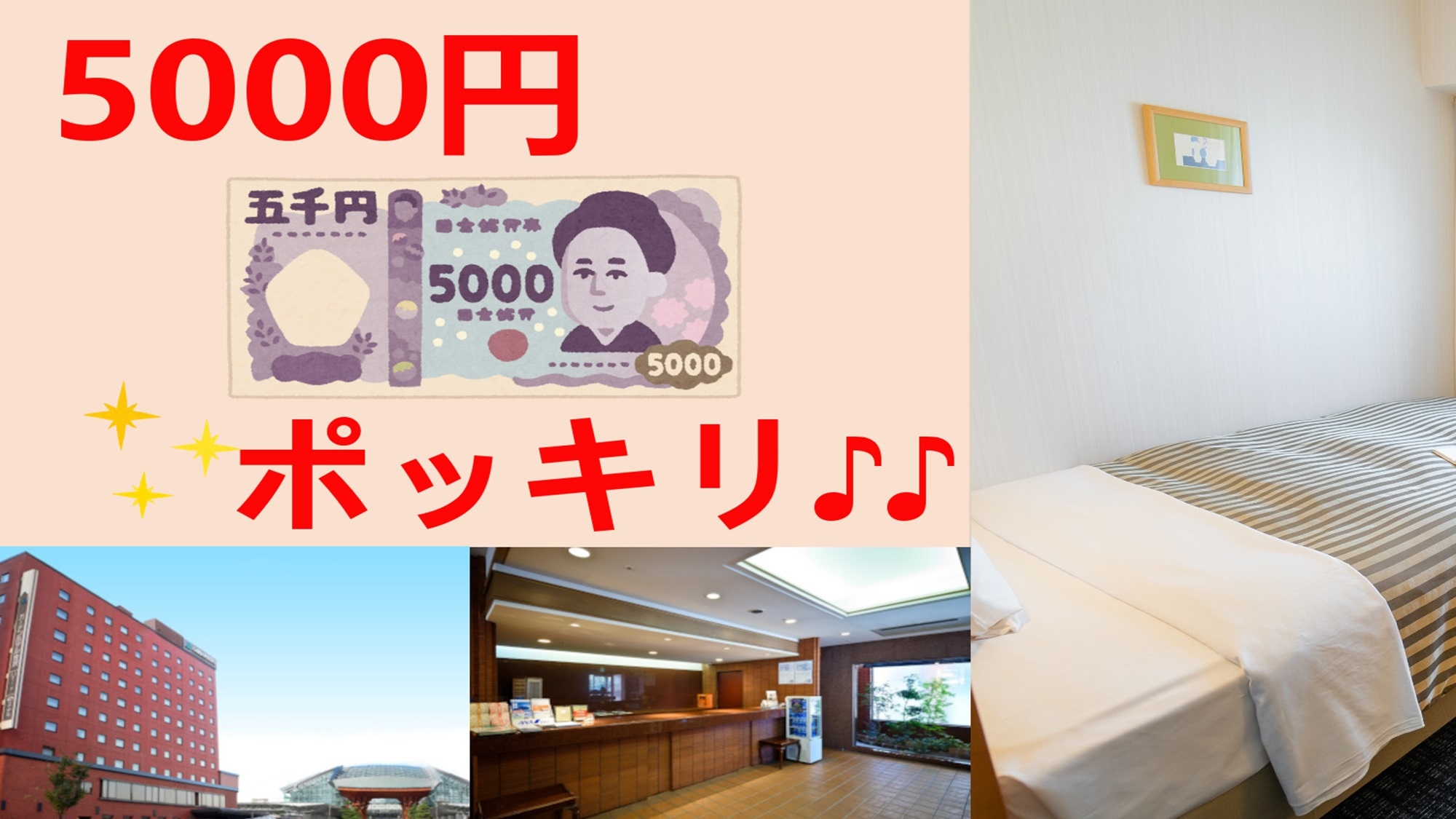 【直前割】とってもお得！！シングル素泊まり7500円〜が、な・な・何と5000円ポッキリ♪♪