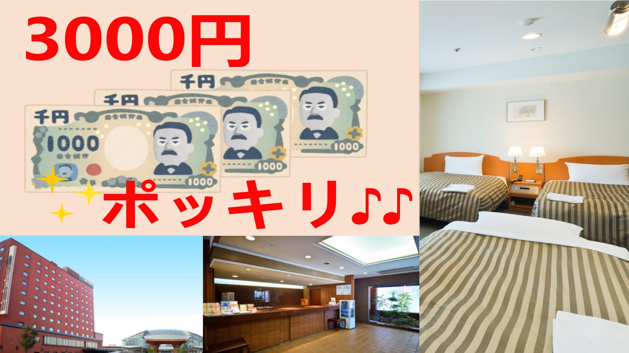 【直前割】とってもお得！！トリプル素泊まり5500〜円が、な・な・何と3000円ポッキリ♪♪