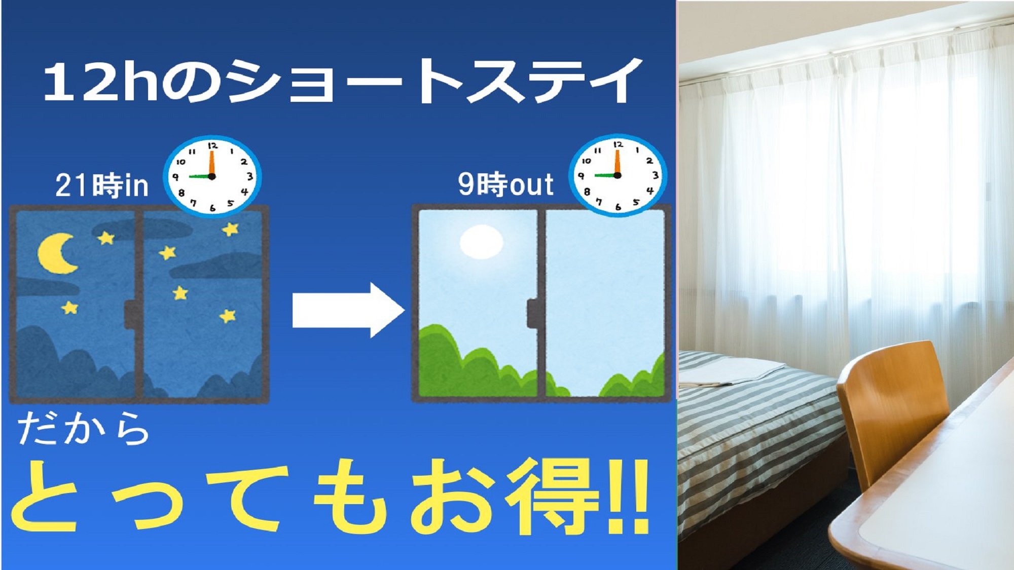 【21時IN〜9時OUT】お得にステイ♪♪ビジネスにおススメのショートステイプラン〈朝食付き〉