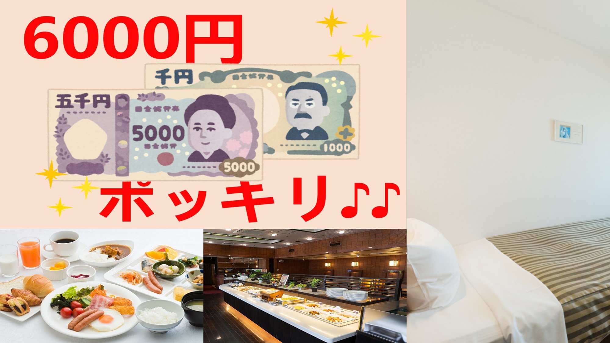 【直前割】とってもお得！！シングル朝食付き7500円〜が、な・な・何と6000円ポッキリ♪♪