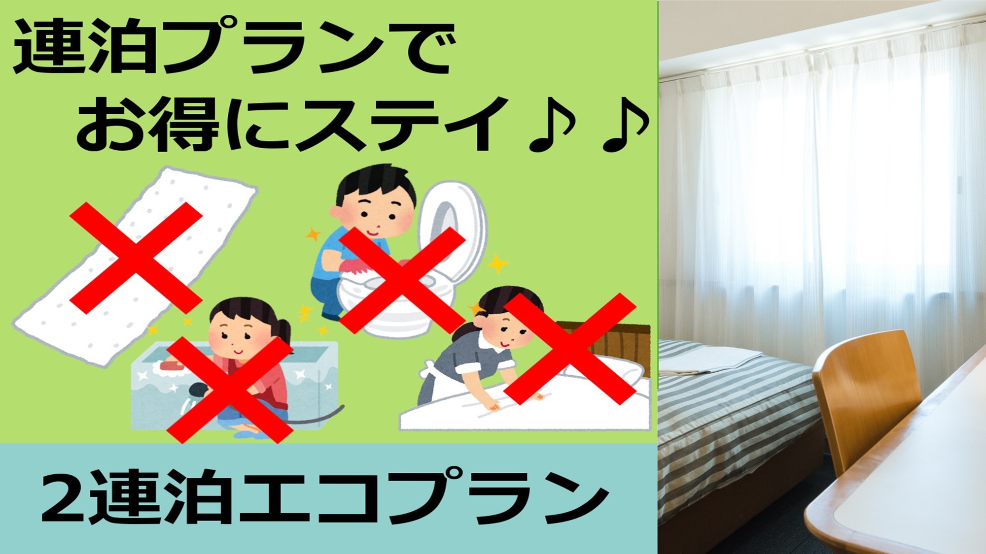 【2〜4連泊限定】滞在中の清掃なし、アメニティ交換なしでお得にステイ♪♪連泊エコプラン〈朝食付き〉