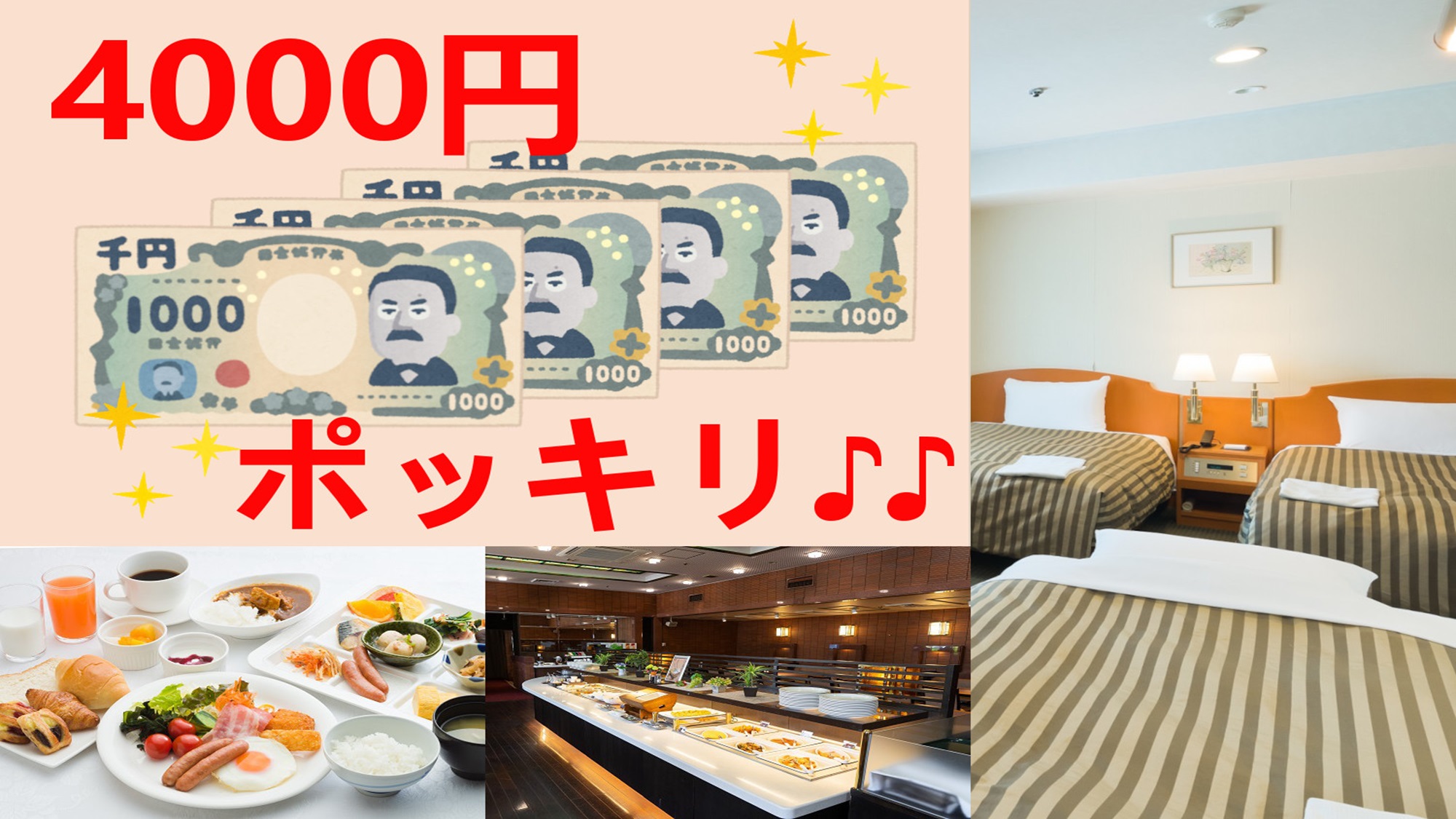 トリプル朝食付き４０００円ポッキリ