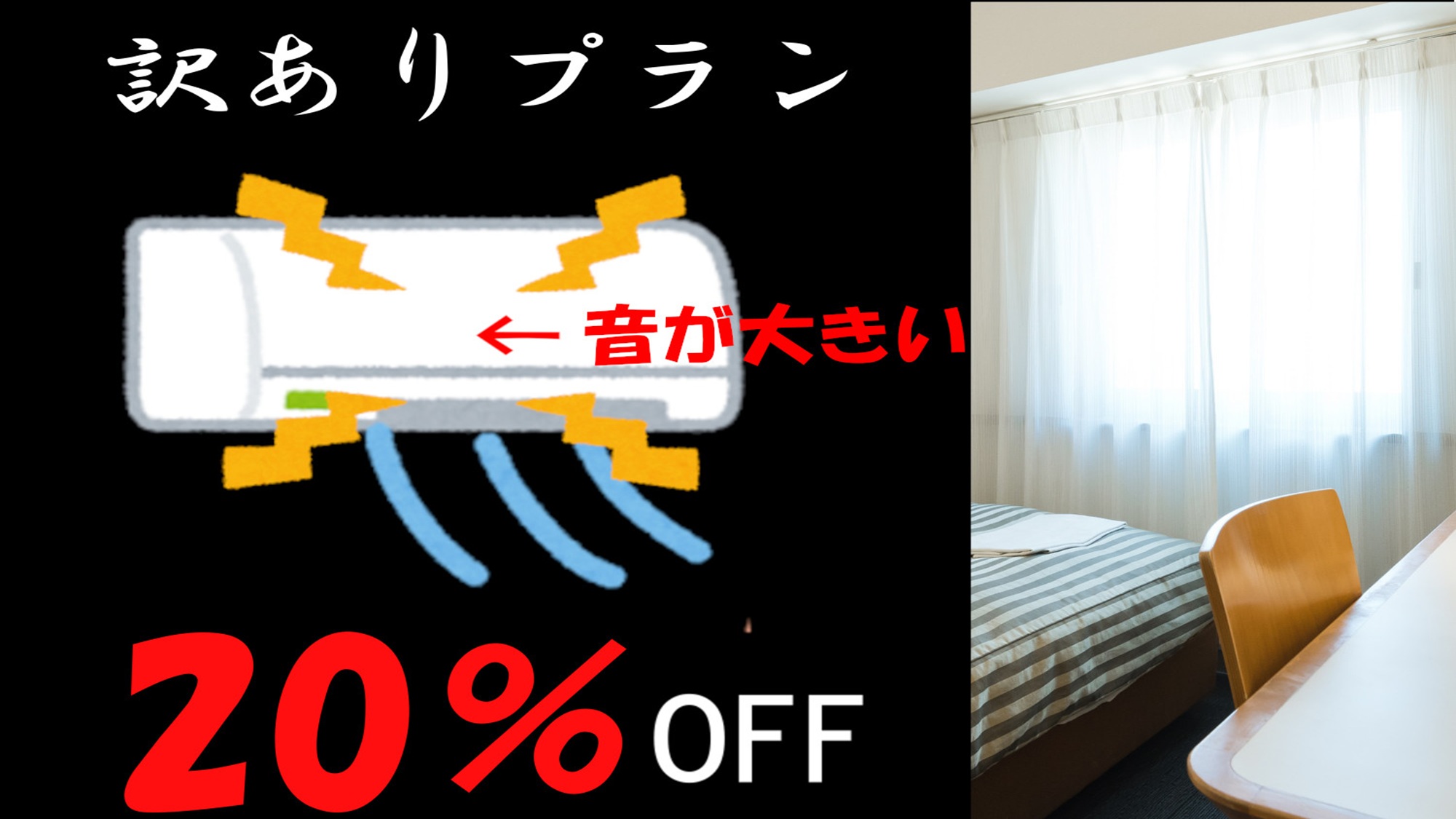 訳ありプラン（エアコン不調）