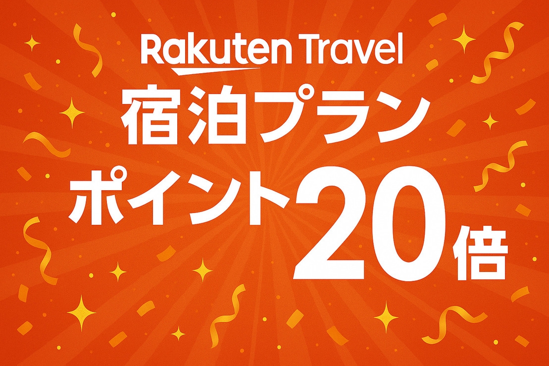 【楽天ポイント20倍】出し入れ自由な平面駐車場無料！素泊まりプラン