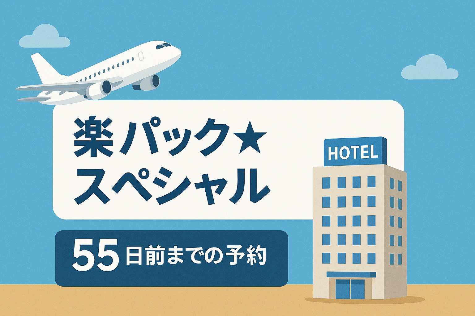 【楽パック★スペシャル】55日前までの予約でお得♪素泊まりプラン