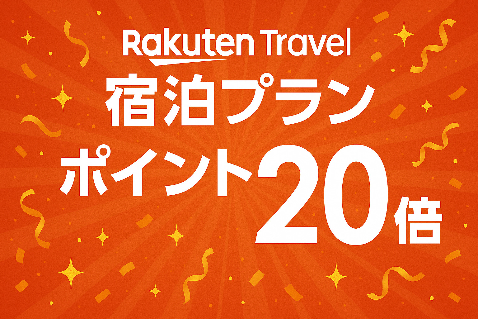 楽天ポイント20倍