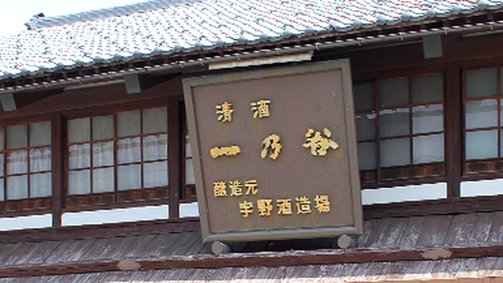 【11/20限定　「宇野酒造」を訪ねる酒と美食の旅】日本酒ペアリングプラン／2食付□