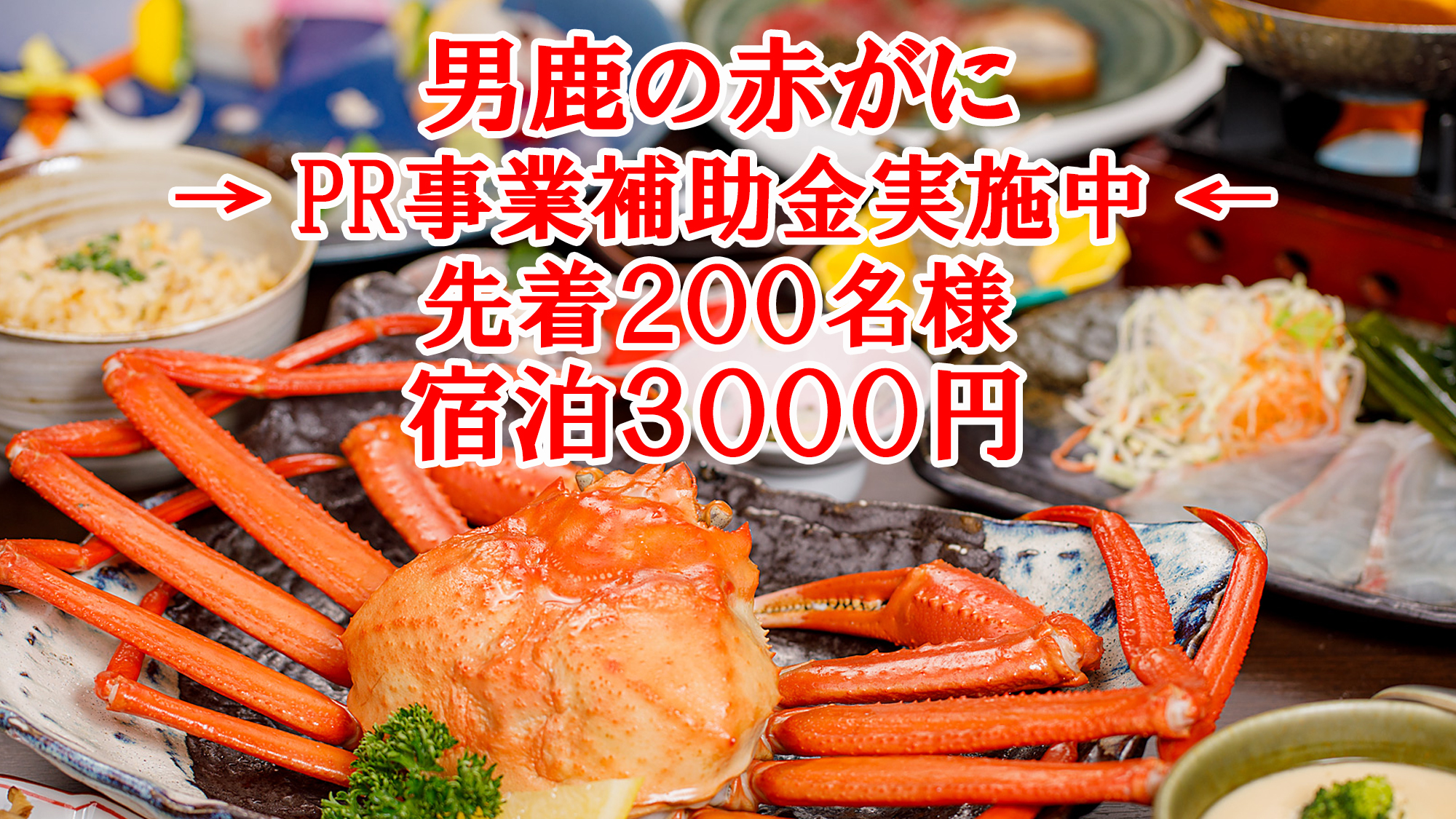 男鹿の赤がにプランご宿泊先着200名様3000円補助！