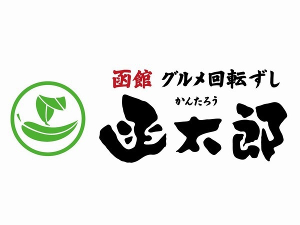 【ご当地回転寿司】函太郎御食事券付♪（素泊）