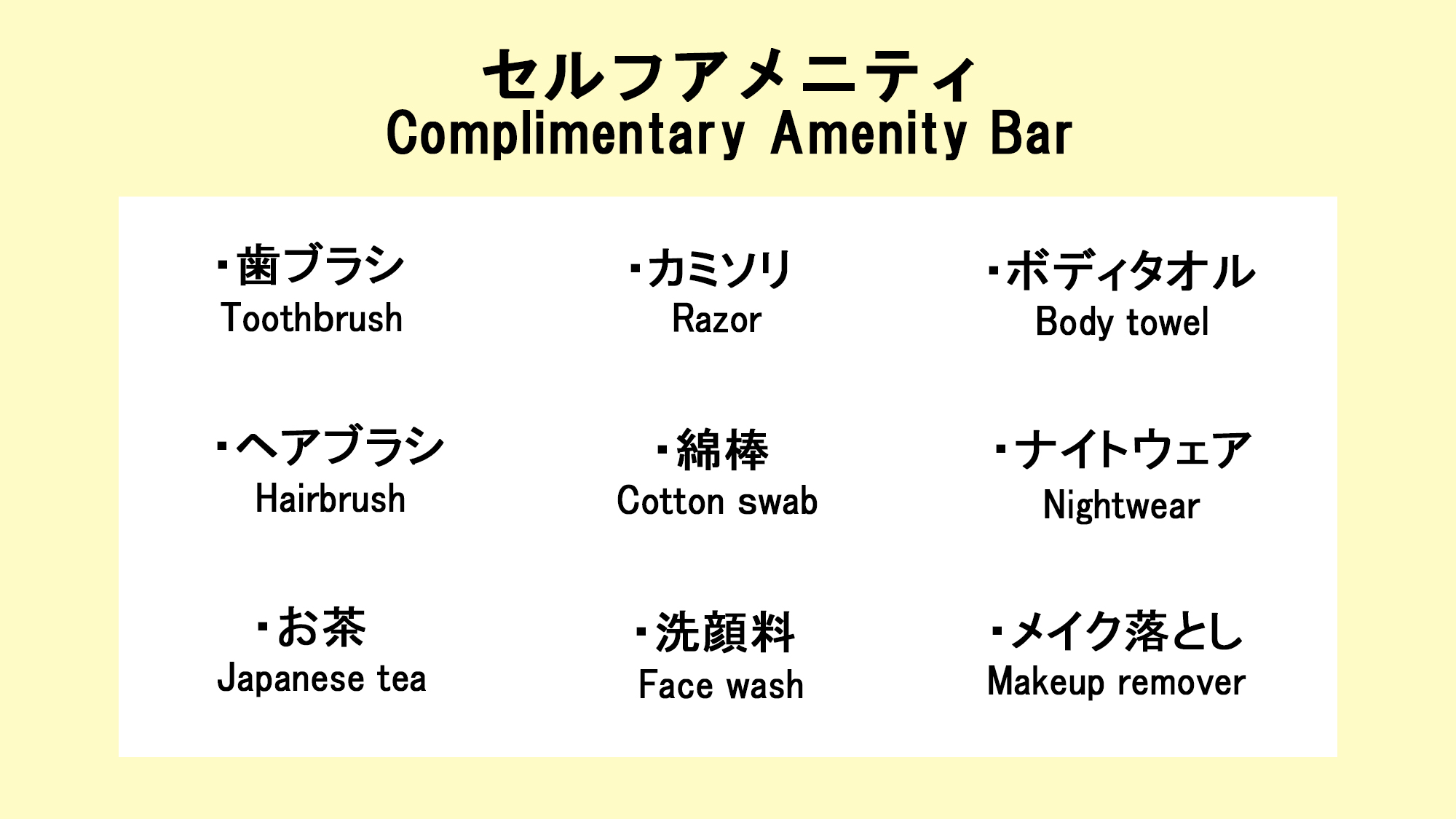 フロントに無い場合はお声がけ下さい