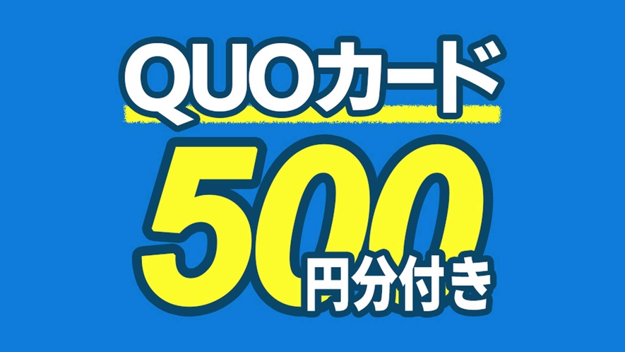 クオカード500円分付きプラン